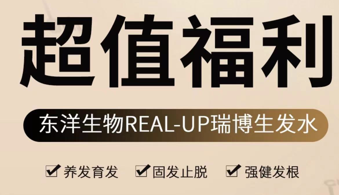 东洋生物REAL-UP瑞博生发水